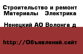 Строительство и ремонт Материалы - Электрика. Ненецкий АО,Волонга д.